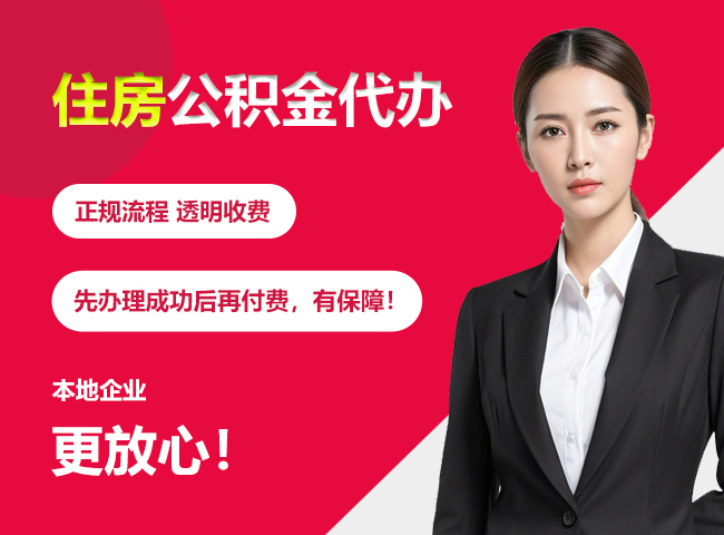 昌邑住房公积金提取代办