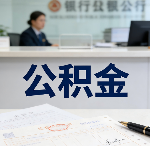 昌邑养老公积金代办需要哪些证件?